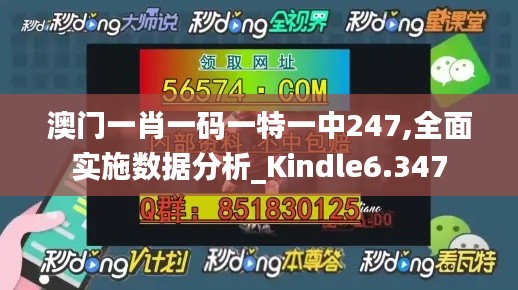 澳门一肖一码一特一中247,全面实施数据分析_Kindle6.347
