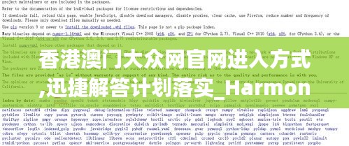 香港澳门大众网官网进入方式,迅捷解答计划落实_Harmony4.319