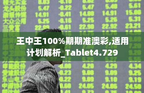 王中王100%期期准澳彩,适用计划解析_Tablet4.729