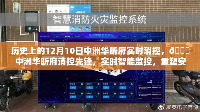 历史上的重要时刻，中洲华昕府智能消控重塑安全生活新纪元