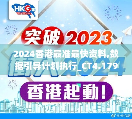 2024香港最准最快资料,数据引导计划执行_CT4.179