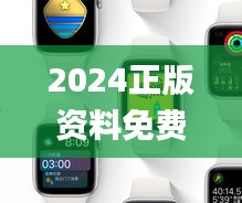 2024正版资料免费提供,实地考察分析数据_watchOS1.741