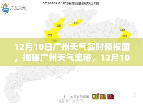 揭秘广州天气奥秘，深度解析广州天气实时预报图（12月10日）