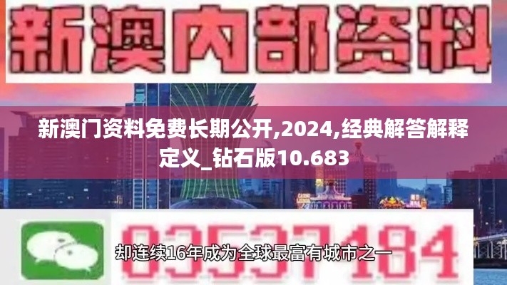 新澳门资料免费长期公开,2024,经典解答解释定义_钻石版10.683