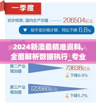 2024新澳最精准资料,全面解析数据执行_专业款17.447