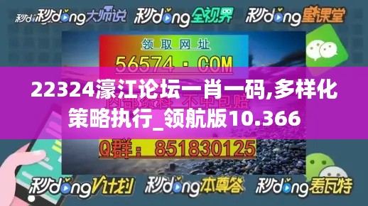 22324濠江论坛一肖一码,多样化策略执行_领航版10.366