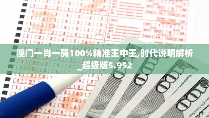 澳门一肖一码100%精准王中王,时代说明解析_超级版5.952