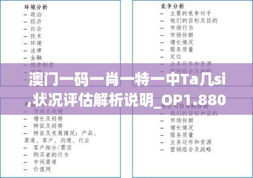 澳门一码一肖一特一中Ta几si,状况评估解析说明_OP1.880