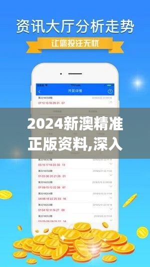 2024新澳精准正版资料,深入数据应用计划_VIP2.620