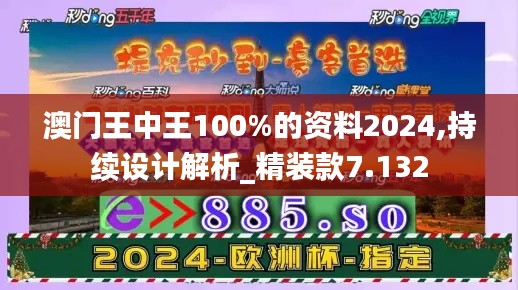 澳门王中王100%的资料2024,持续设计解析_精装款7.132