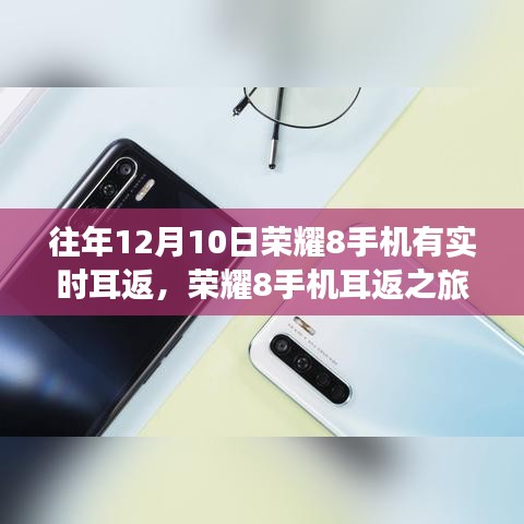 荣耀8手机耳返与自然美景的邂逅之旅，历年12月10日的独特体验
