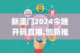 新澳门2024今晚开码直播,创新推广策略_开发版2.214