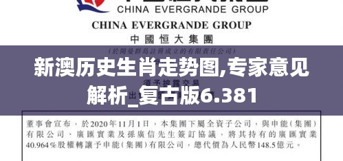 新澳历史生肖走势图,专家意见解析_复古版6.381