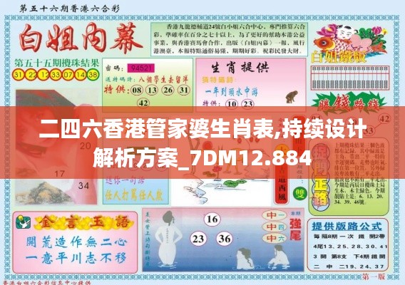 二四六香港管家婆生肖表,持续设计解析方案_7DM12.884