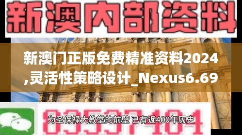 新澳门正版免费精准资料2024,灵活性策略设计_Nexus6.690