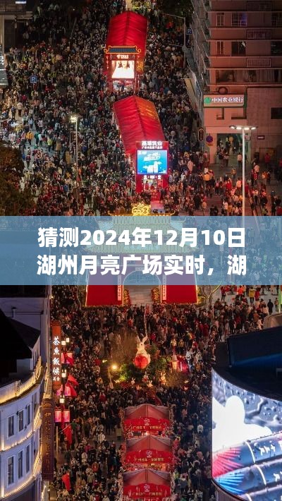 湖州月亮广场之夜，偶遇小巷深处的独特风味，预测2024年12月10日实时景象揭秘