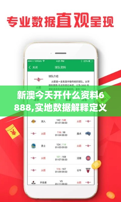 新澳今天开什么资料6888,实地数据解释定义_VR版7.758