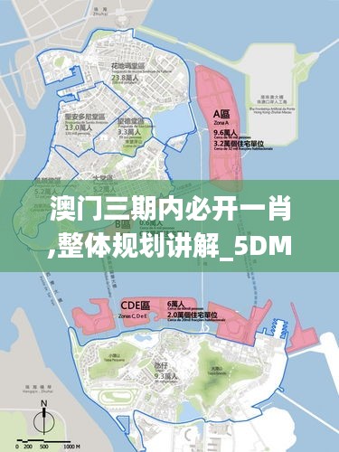 澳门三期内必开一肖,整体规划讲解_5DM8.545