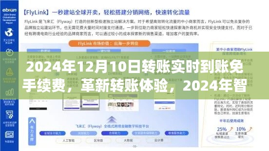 革新转账体验，智能转账系统实现实时到账免手续费，科技重塑金融生活新纪元