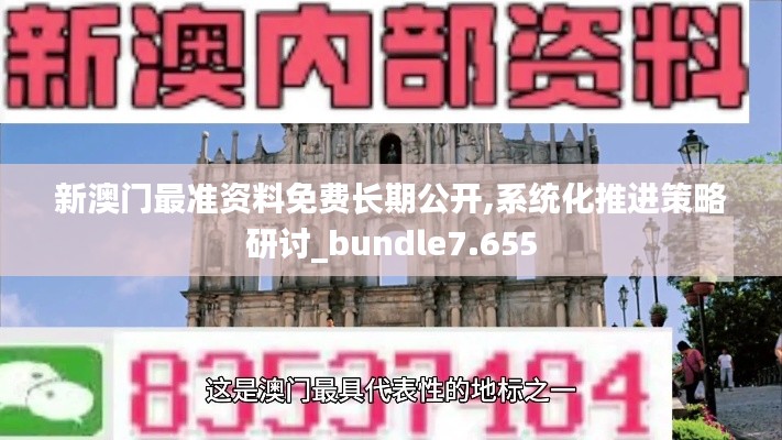 新澳门最准资料免费长期公开,系统化推进策略研讨_bundle7.655