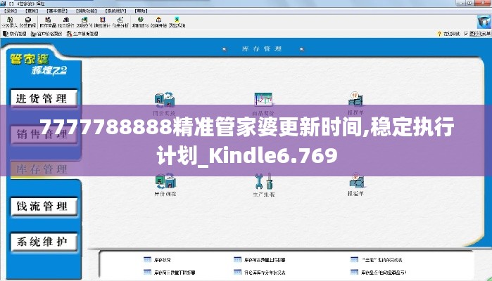 7777788888精准管家婆更新时间,稳定执行计划_Kindle6.769
