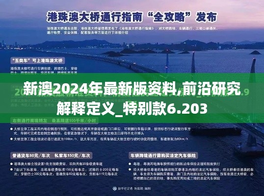 新澳2024年最新版资料,前沿研究解释定义_特别款6.203