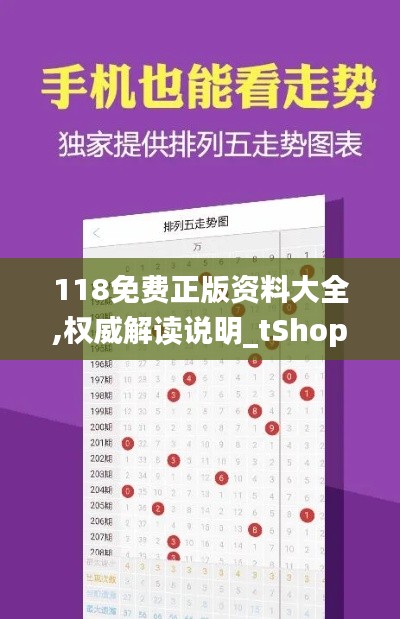 118免费正版资料大全,权威解读说明_tShop10.934