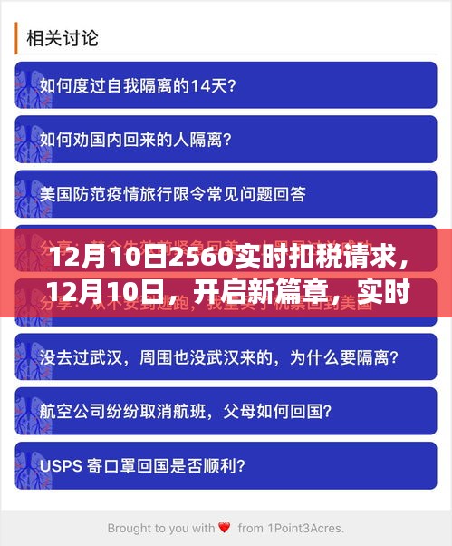 实时扣税背后的力量，学习与成长的新篇章（12月10日篇章）