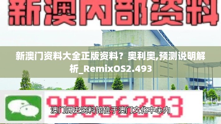 新澳门资料大全正版资料？奥利奥,预测说明解析_RemixOS2.493