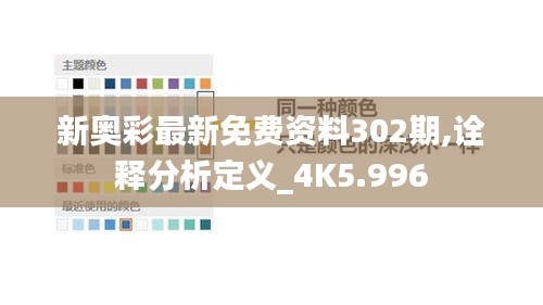 新奥彩最新免费资料302期,诠释分析定义_4K5.996