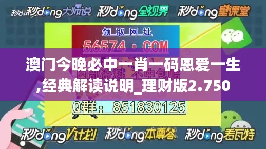 澳门今晚必中一肖一码恩爱一生,经典解读说明_理财版2.750