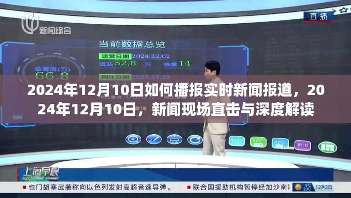 2024年12月10日新闻现场直击与深度解读，实时报道及解读