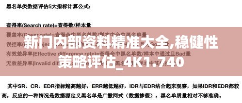 新门内部资料精准大全,稳健性策略评估_4K1.740