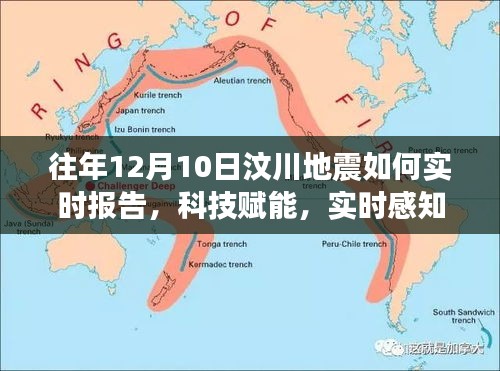 科技赋能下的地震预警先锋产品全新升级，汶川地震实时报告与风险感知的革新之路