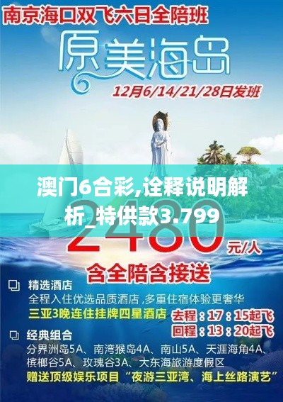 澳门6合彩,诠释说明解析_特供款3.799