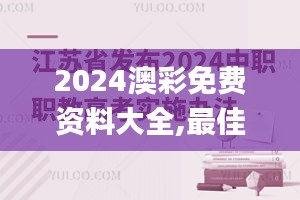 2024澳彩免费资料大全,最佳实践策略实施_W8.674