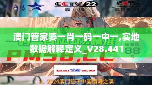 澳门管家婆一肖一码一中一,实地数据解释定义_V28.441