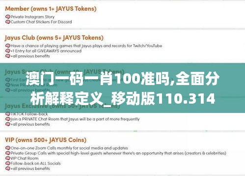 澳门一码一肖100准吗,全面分析解释定义_移动版110.314