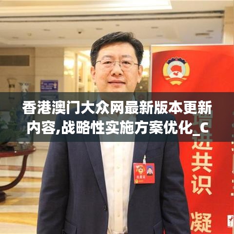 香港澳门大众网最新版本更新内容,战略性实施方案优化_C版3.421