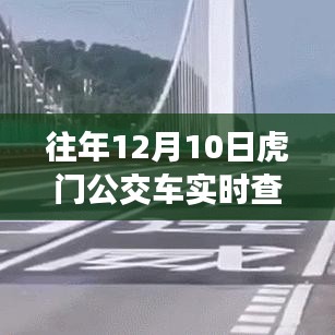 往年12月10日虎门公交车实时查询攻略，便捷出行，一手掌握。
