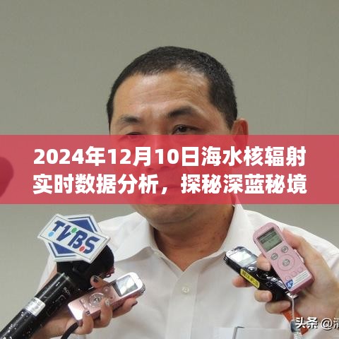 探秘深蓝秘境，海水核辐射实时数据分析与心灵之旅的奇妙交汇点（XXXX年报告）