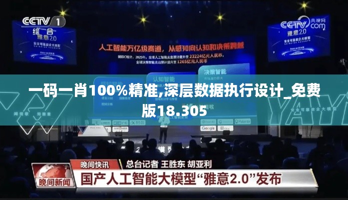 一码一肖100%精准,深层数据执行设计_免费版18.305