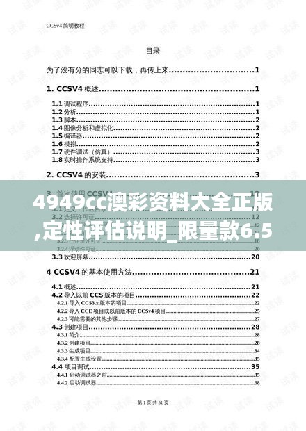 4949cc澳彩资料大全正版,定性评估说明_限量款6.597