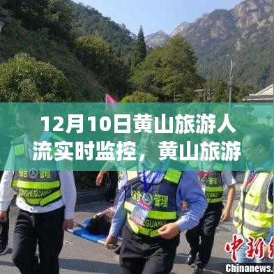 黄山旅游人流实时监控，聚焦十二月十日的人潮涌动及其影响