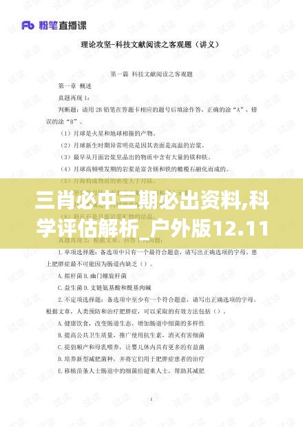 三肖必中三期必出资料,科学评估解析_户外版12.116