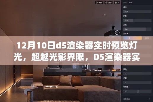 D5渲染器实时预览灯光，超越光影界限，开启自信创造之旅