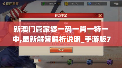 新澳门管家婆一码一肖一特一中,最新解答解析说明_手游版7.548