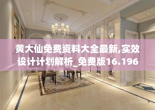黄大仙免费资料大全最新,实效设计计划解析_免费版16.196