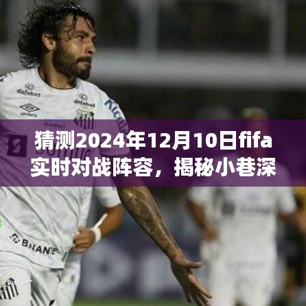 揭秘FIFA对战阵容预测与小巷宝藏的独特风味小店之旅，2024年12月10日FIFA实时对战阵容猜想与体验之旅