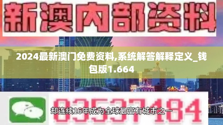 2024最新澳门免费资料,系统解答解释定义_钱包版1.664